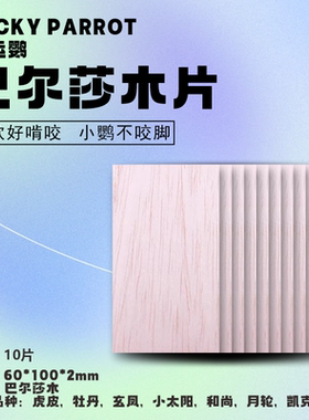幸运鹦啃咬软木巴沙木鸟磨牙玩具鸟笼站棍配件啃咬天然木