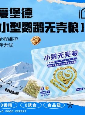 爱堡德IBD中小型鹦鹉无壳粮饲料玄凤牡丹混合粮虎皮专用粮食