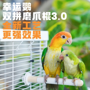 幸运鹦还不错的鹦鹉双面磨爪棒磨砂站杆鸟笼站棍站架不掉砂