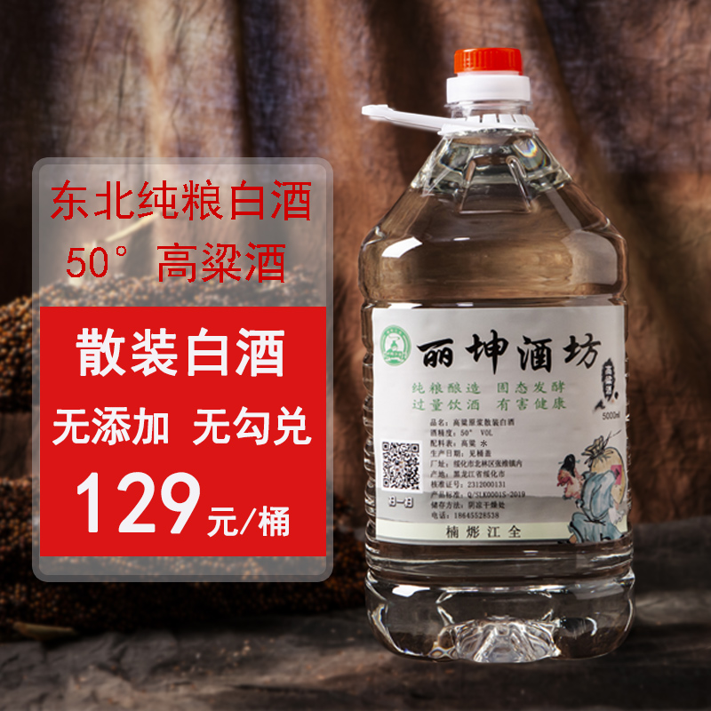 东北散装50高粱小烧桶装白酒老酒