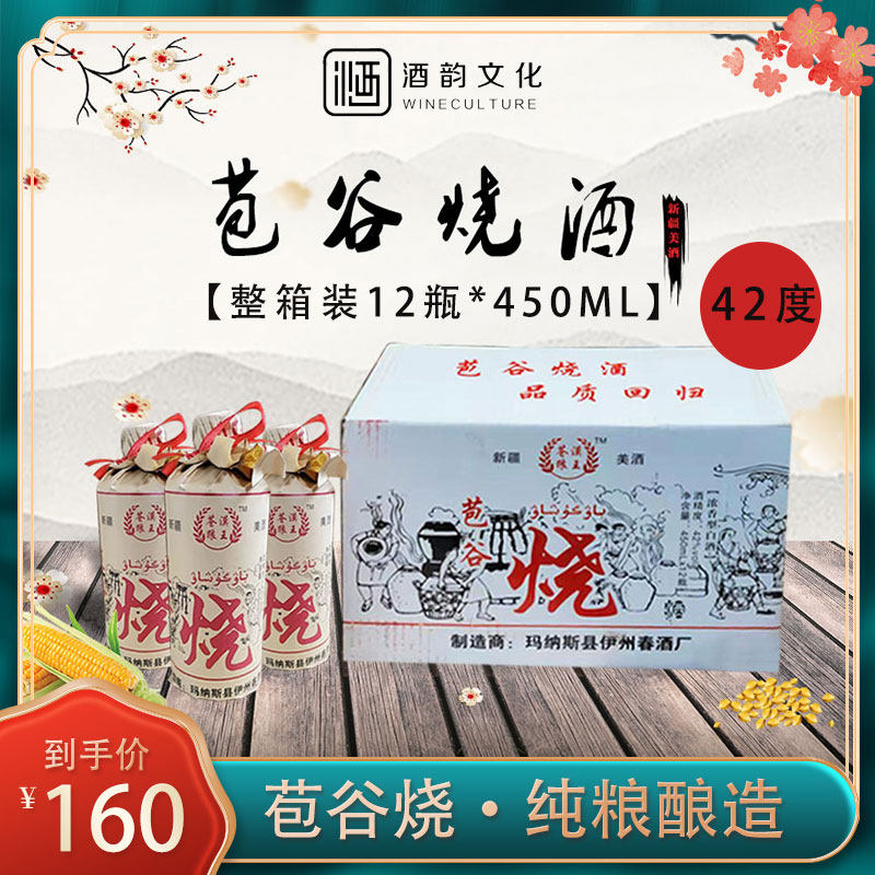 新疆特色苞谷烧酒42度450ml*12瓶纯粮食酒土泥烧白酒整箱包邮烧酒