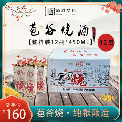 新疆特色苞谷烧酒42度450ml*12瓶纯粮食酒土泥烧白酒整箱包邮烧酒
