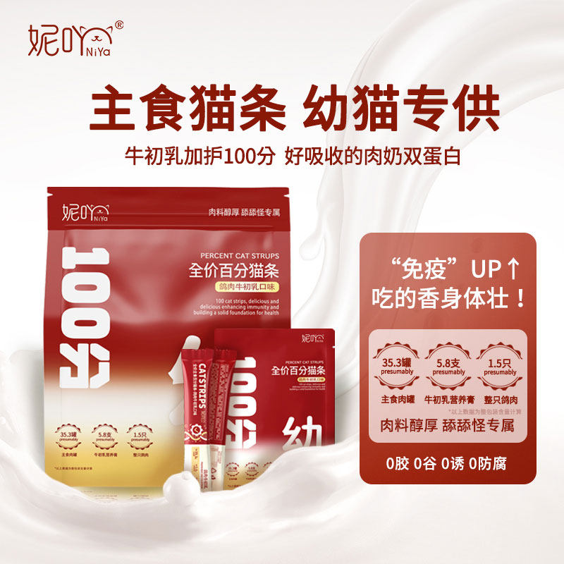 妮吖猫条主食鸽肉牛初乳全价全阶零食营养牛磺酸鲜肉猫条零食拌食,宠物/宠物食品及用品,猫条,淘宝优惠券,粉丝福利购,淘宝优惠卷