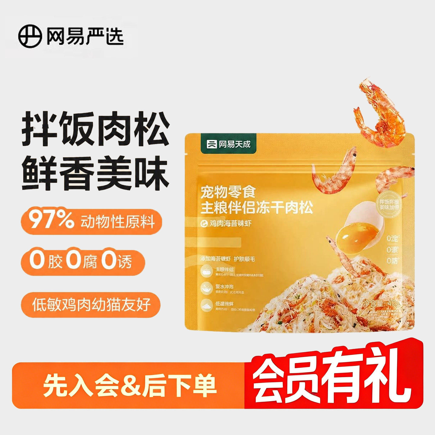 网易严选蛋黄磷虾冻干宠物零食猫粮伴侣营养肉松