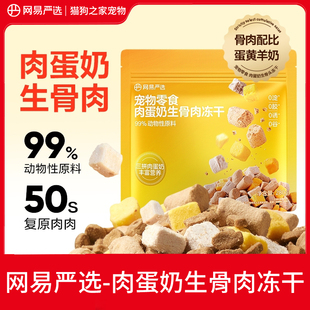 网易严选冻干宠物猫零食肉蛋奶生骨肉冻干猫咪营养增肥护肠胃冻干