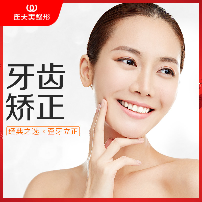 连天美医疗美容 金属托槽传统结扎牙齿矫正成人青少年矫正歪牙