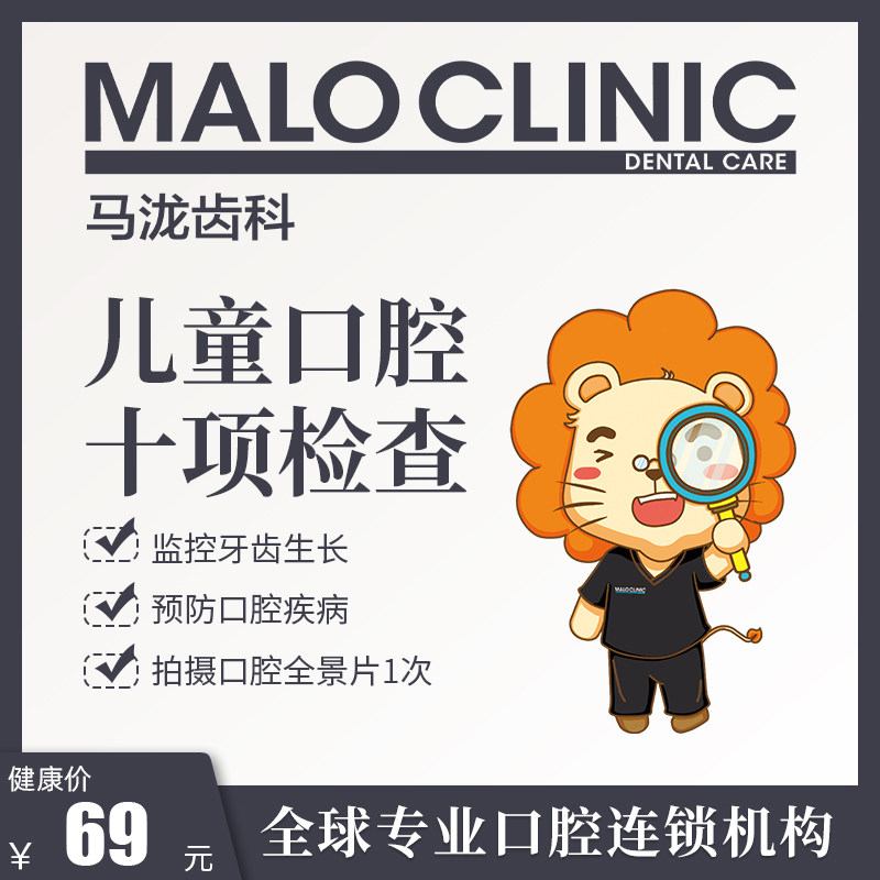 馬壟齒科 兒童牙齒十項檢查牙龈問題防齲齒蛀牙牙洞蟲牙齒不齊在類目 本地化生活服務, 健康服務, 口腔治療/護理, 兒童口腔中 - 來自Buy2taobao.com提供專業的淘寶代購服務