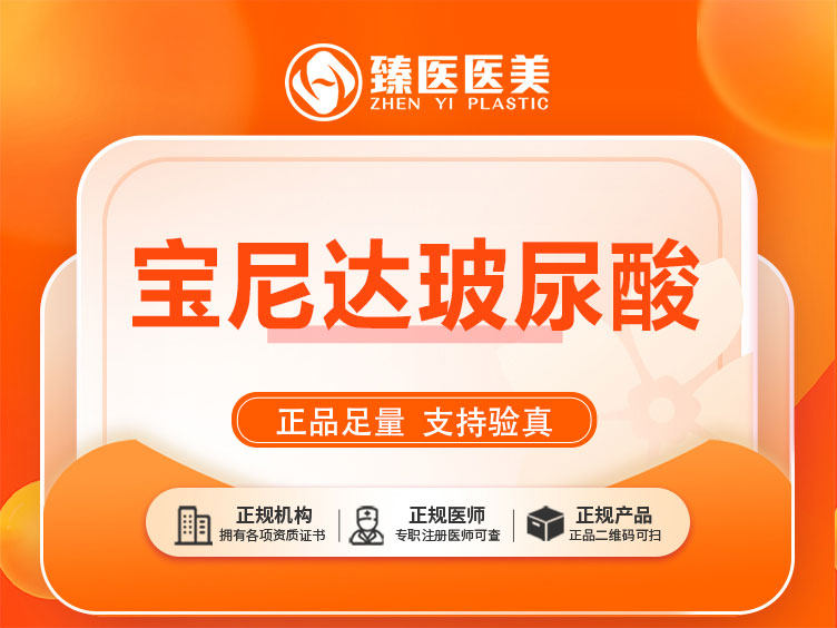 厦门臻医医疗美容宝尼达玻尿酸0.5ml  填充塑形扫码验真