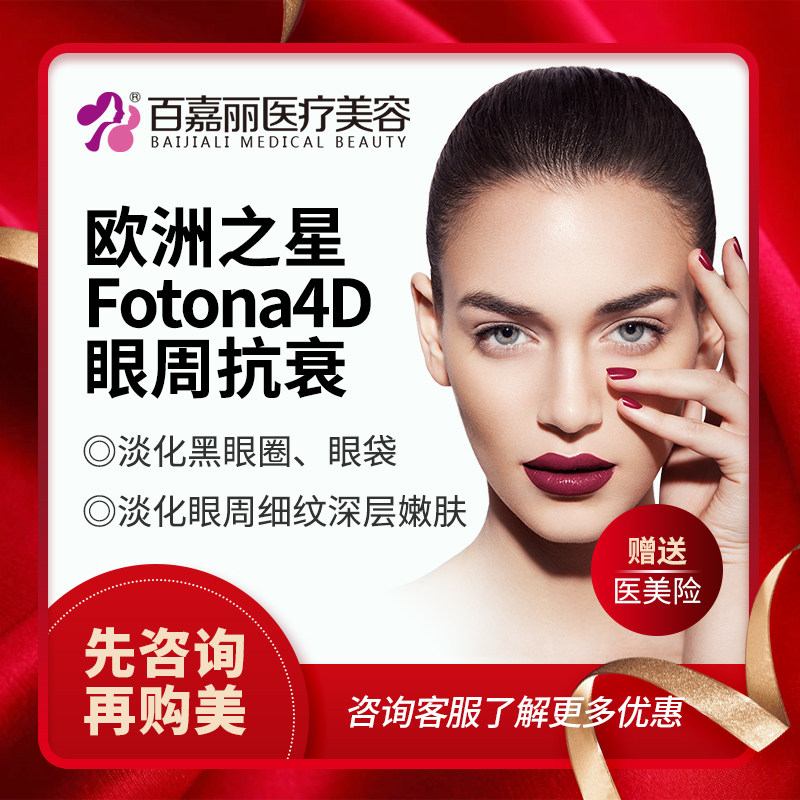 Shenyang Galli Europe Fotona4D Pro Eye antifading Desalination dark under-eye circles Official Authenticatein the Localization of life services , Health Services , Medical Beauty, Anti-compact category - from Buy2taobao.com to provide professional Taobao agent buy service