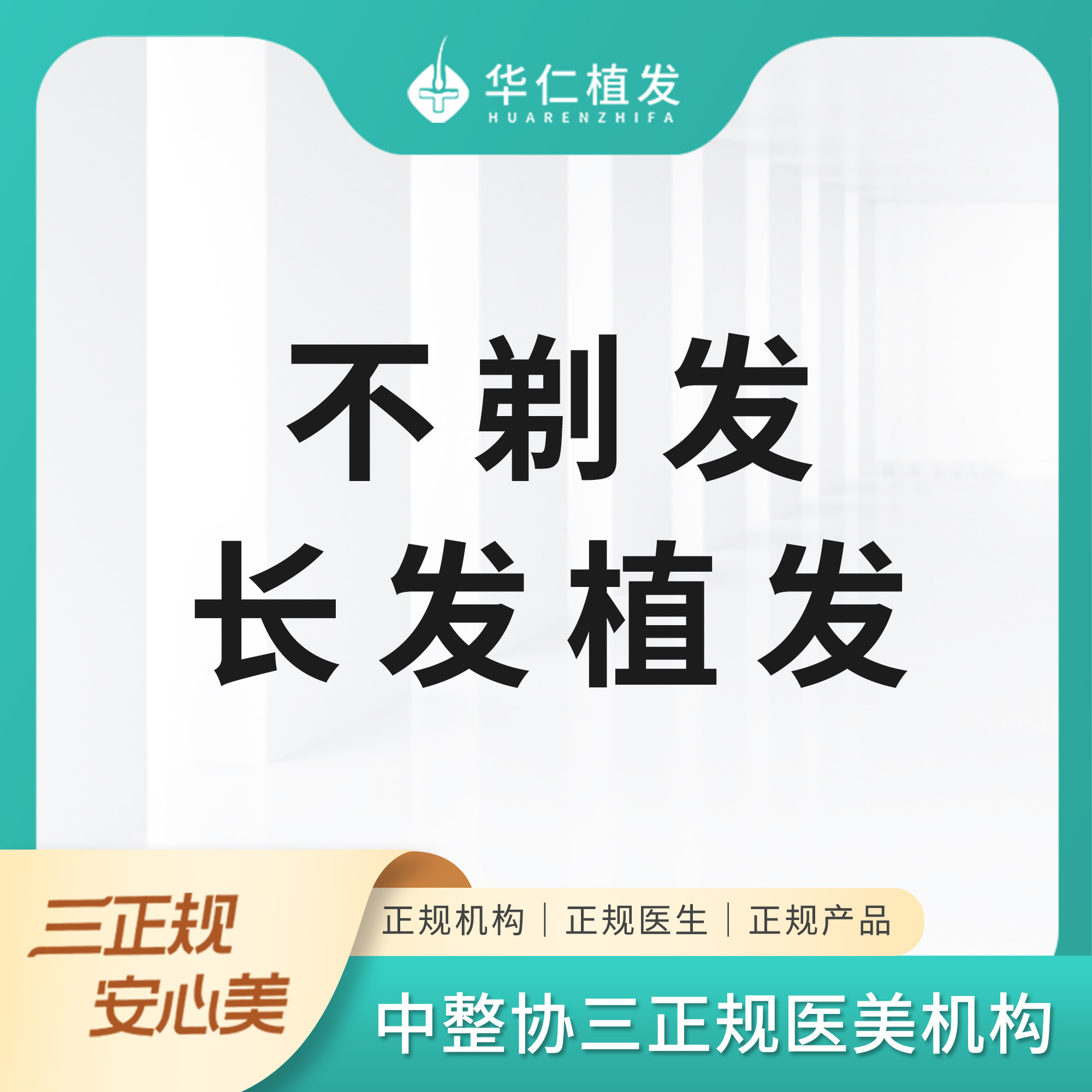 华仁植发不剃发长发植发不剃发技术植发际线头顶长发不剃发 医疗及健康服务 毛发种植 原图主图