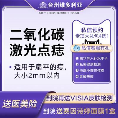 台州维多利亚整形 2mm以内CO²祛痣激光淡斑嫩肤点痣非凸起痣