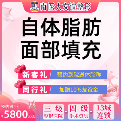 南京南医大友谊整形面部自体脂肪填充术丰苹果肌太阳穴下巴＜50cc