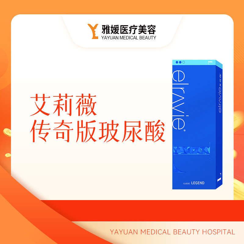 雅媛医疗美容医院-艾莉薇传奇版玻尿酸1ml