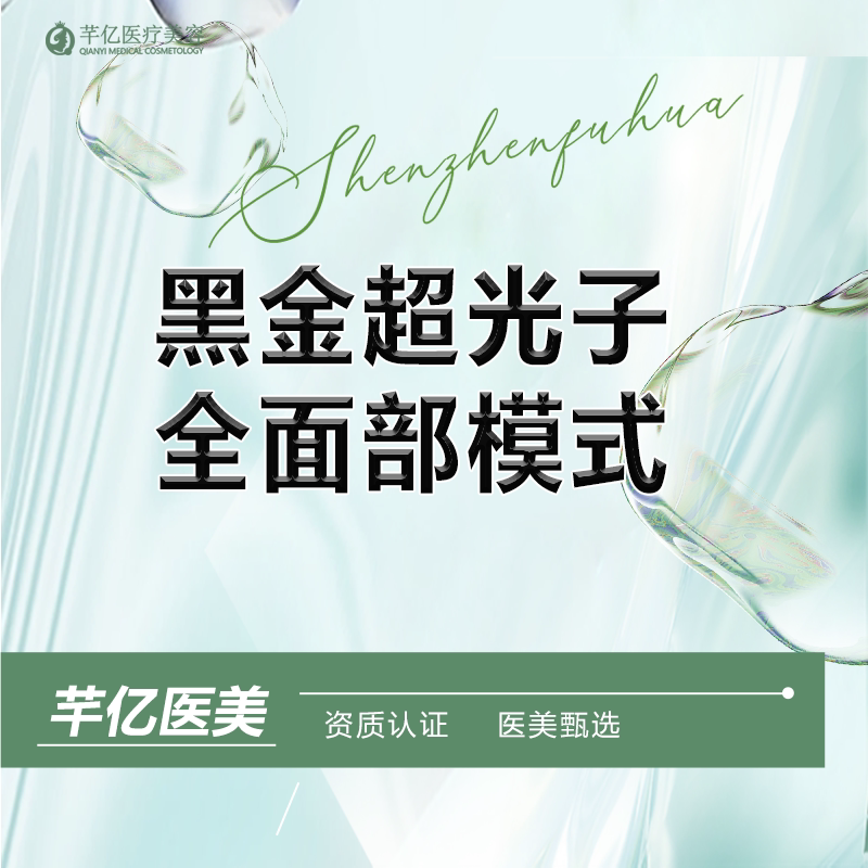 芊亿医美 黑金dpl超光子全模式