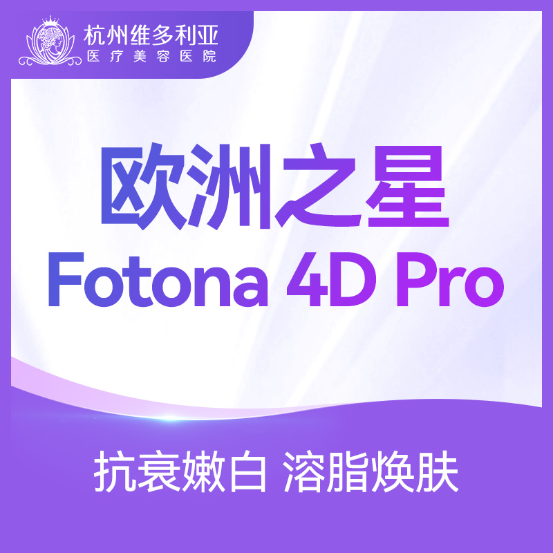 杭州维多利亚整形医美fotona4d欧洲之星面部提拉紧实嫩肤提亮抗衰