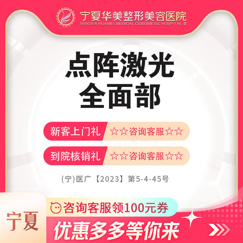 宁夏医美 点阵激光全面部