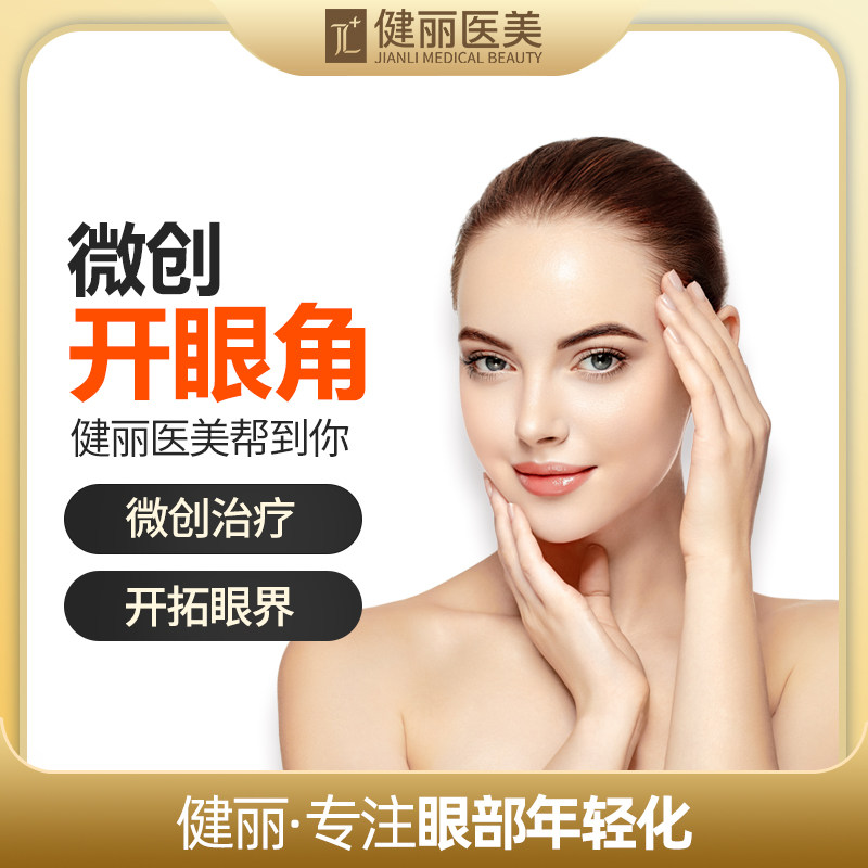 健丽医美 开眼角埋线微创割双眼皮上睑提肌开内外眼角去肿泡眼