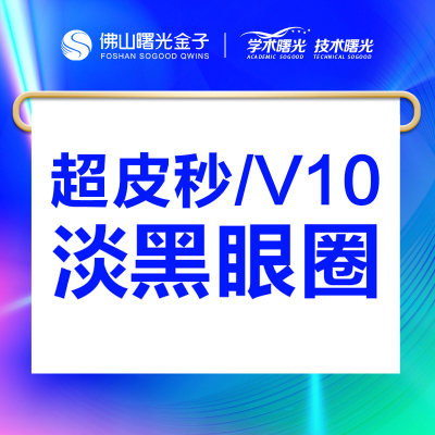 佛山曙光金子超皮秒V10激光黑眼圈紧致扫黑去黄眼周细纹