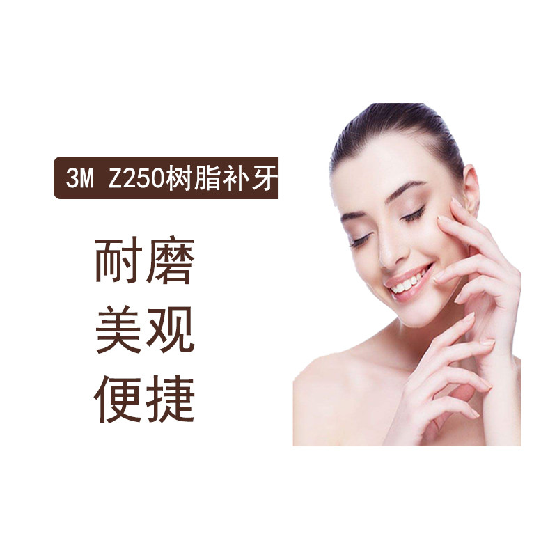 瑞冠口腔3M纳米Z250树脂补牙修复虫牙洞修复龋齿补牙洞在类目 本地化生活服务, 健康服务, 口腔护理/治疗中 - 来自Buy2taobao.com提供专业的淘宝代购服务