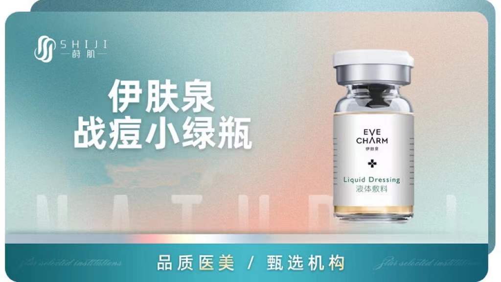 福州莳肌 伊肤泉战痘小绿瓶 祛痘护理 改善炎症