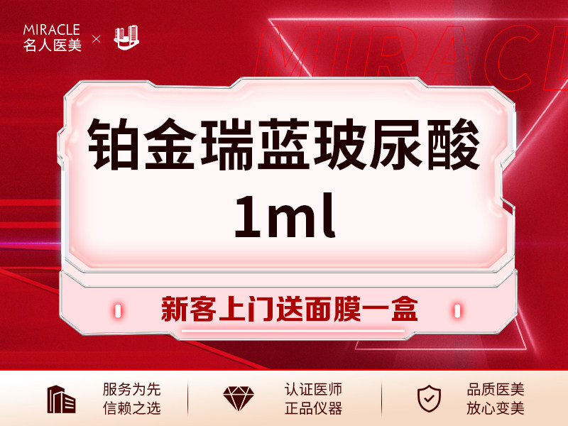 温州名人医美 铂金瑞蓝玻尿酸 瑞典进口小分子唇眼部专用 1ml