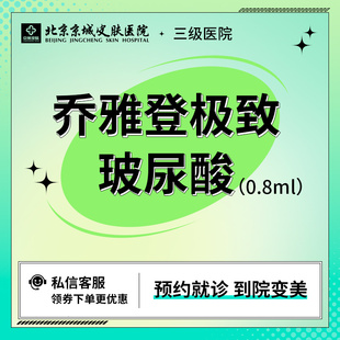 京城医美 鼻 太阳穴 乔雅登极致玻尿酸0.8ml 填充塑型 下巴 面部