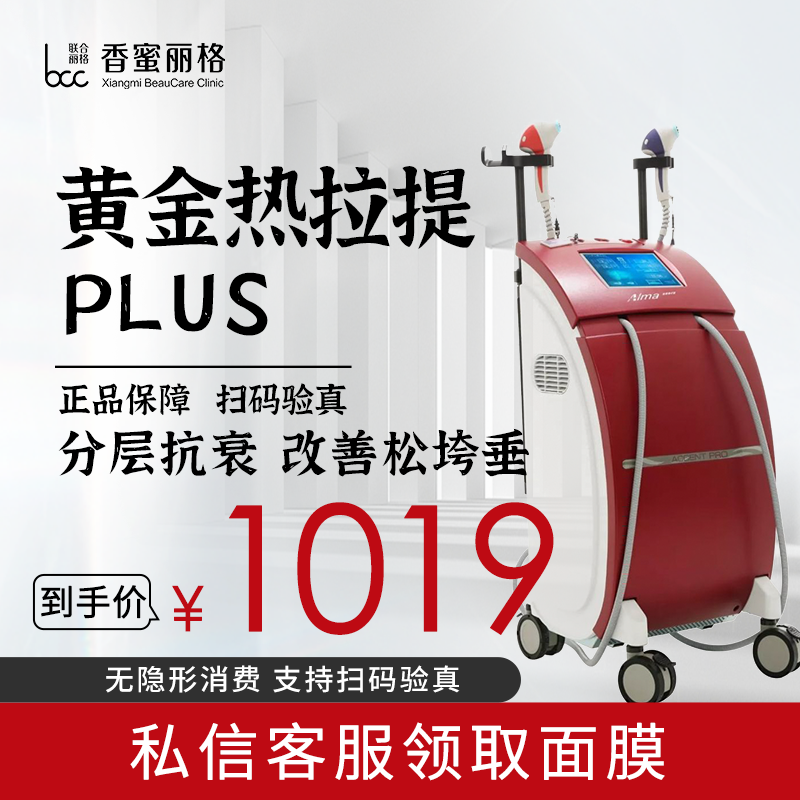 深圳香蜜丽格 黄金热拉提plus 紧致提升脸部松弛拉皮轮廓塑形 医疗及健康服务 抗衰紧致 原图主图