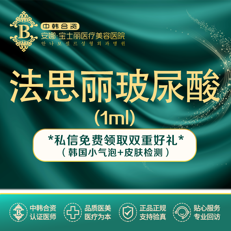 沈阳安娜宝士丽医美 法思丽1ml 填充塑形 正品足量 现场查验