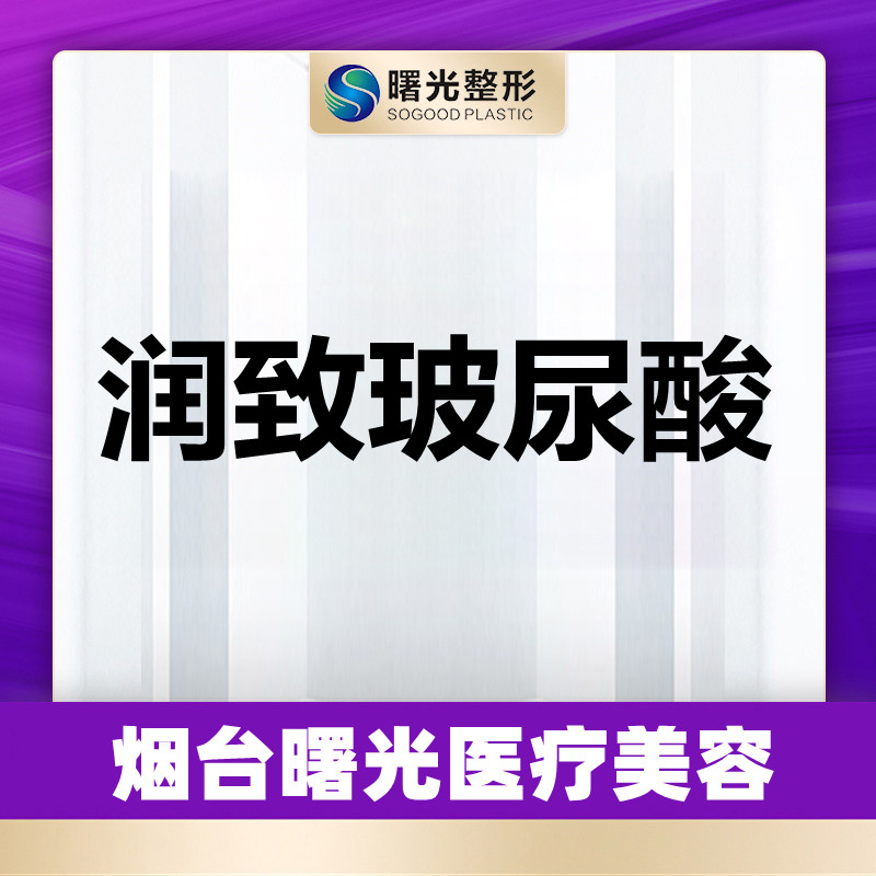烟台曙光医美润致玻尿酸1ml面部填充塑形改善凹陷