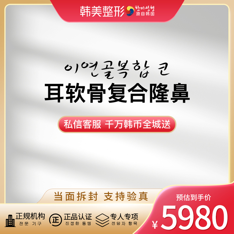 南昌韩美 耳软骨复合隆鼻 宫廷生态软骨鼻  隆鼻