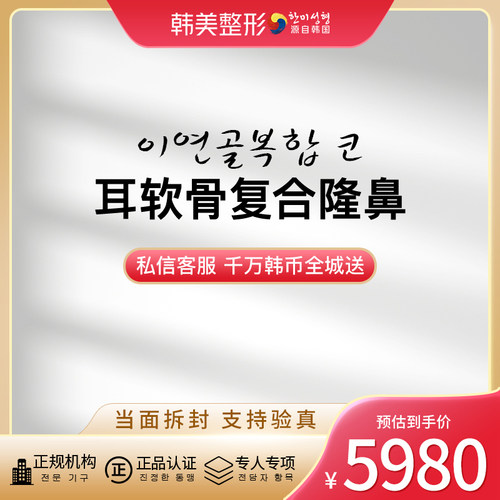 南昌韩美 耳软骨复合隆鼻 宫廷生态软骨鼻  隆鼻
