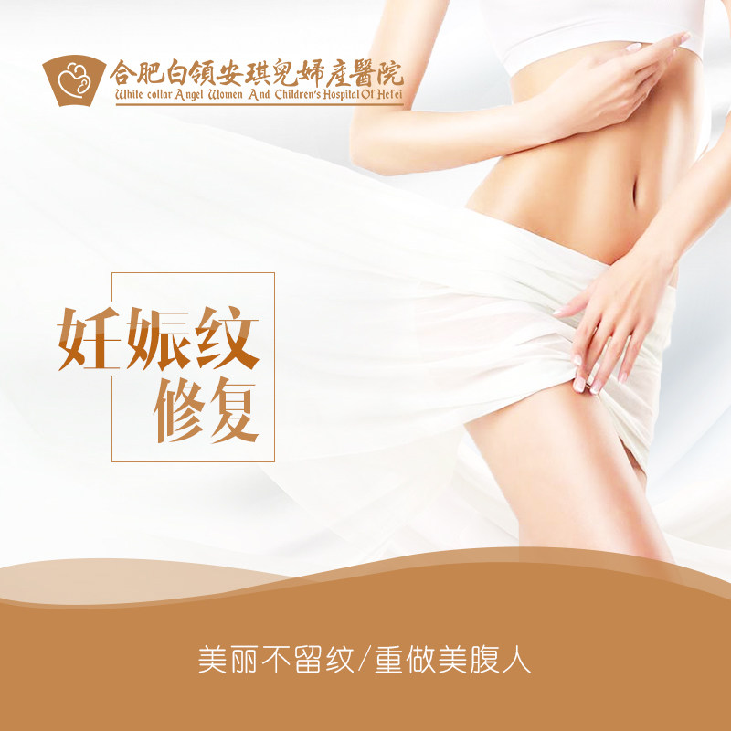 [阿里健康旗舰店妇产及生殖健康]合肥白领安琪儿妇产医院 祛去除妊娠纹月销量0件仅售2800元