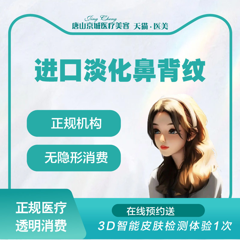 唐山京城医疗美容进口除鼻背纹20u除细纹除表情纹除皱