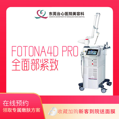 东莞台心医疗美容医院 Fotona4D Pro全面部抗衰 抗衰除皱