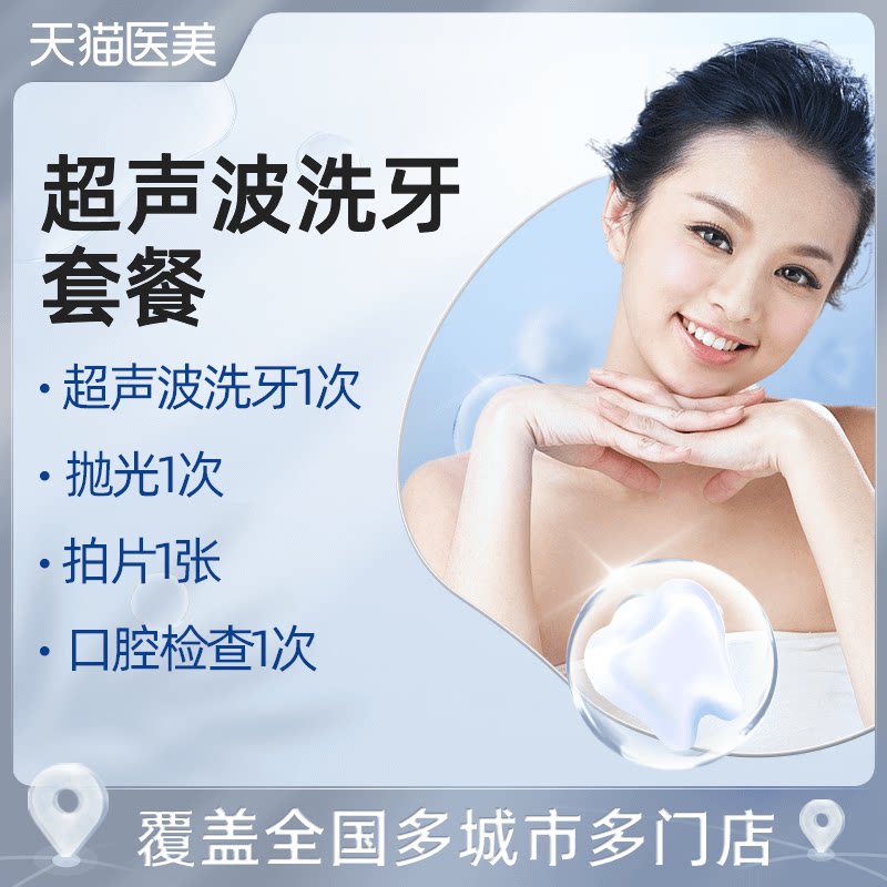 超声波洗牙套餐洁牙抛光清洁去牙结石垢清新口气