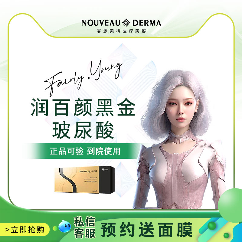 霏漾美科 润百颜黑金玻尿酸1ml 面部填充塑形 天猫医美