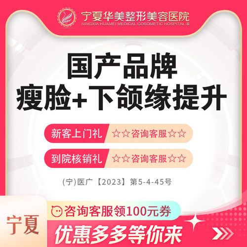 宁夏医美  国产品牌瘦脸+下颌缘提升100U