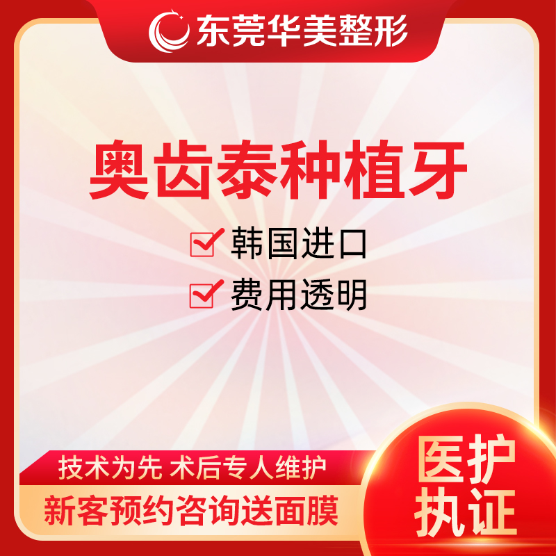 东莞华美 微创进口种植牙韩国奥齿泰修复缺牙蛀牙坏牙 医疗及健康服务 种植牙 原图主图