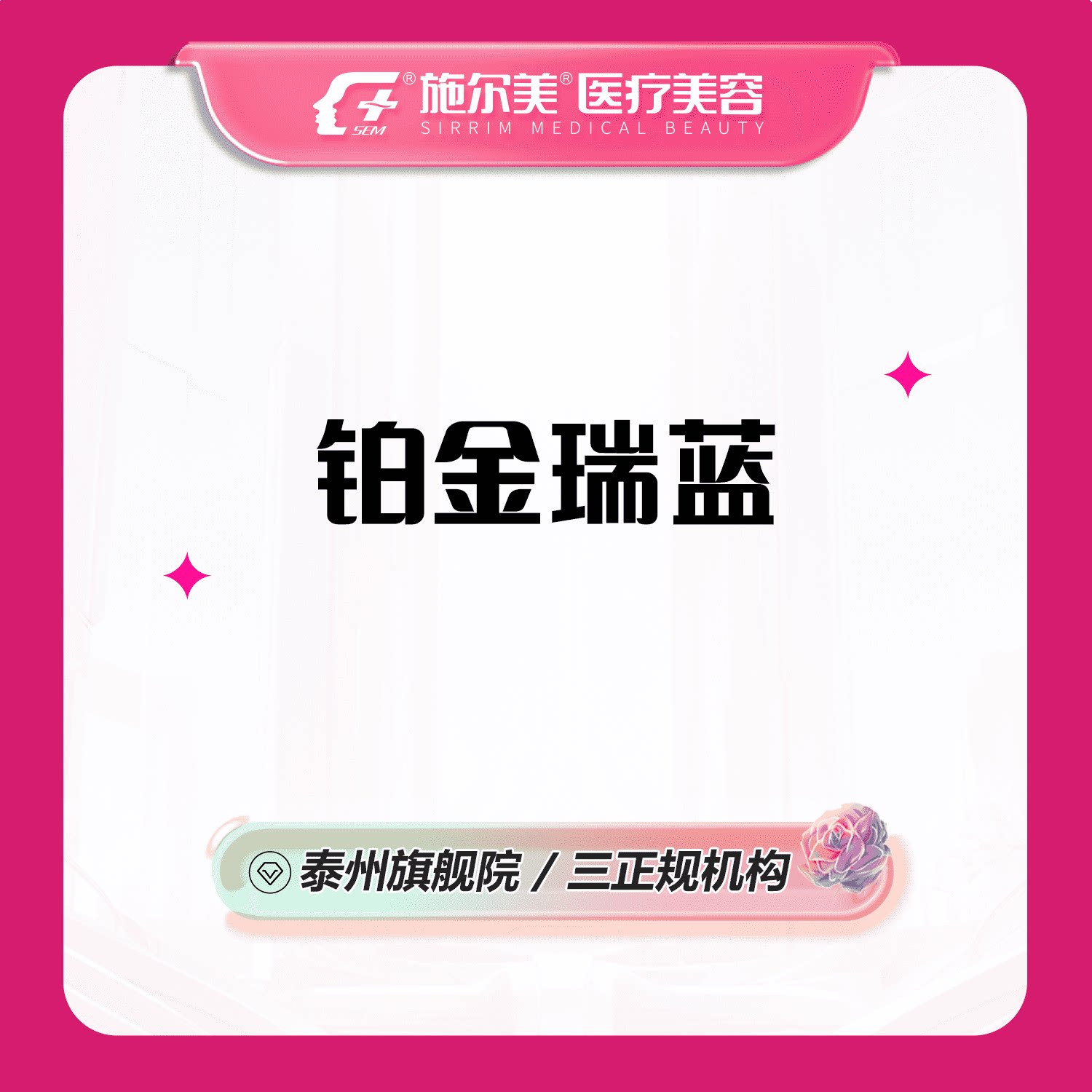 泰州施尔美医疗美容 铂金瑞蓝玻尿酸 瑞蓝2号