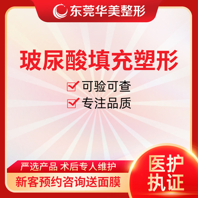 东莞华美润百颜海薇伊婉玻尿酸注射填充面部填充塑形1ML法令纹