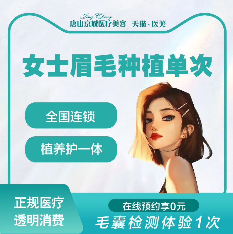 唐山京城植发女性眉毛种植单次先天眉毛稀少形状不佳种眉毛