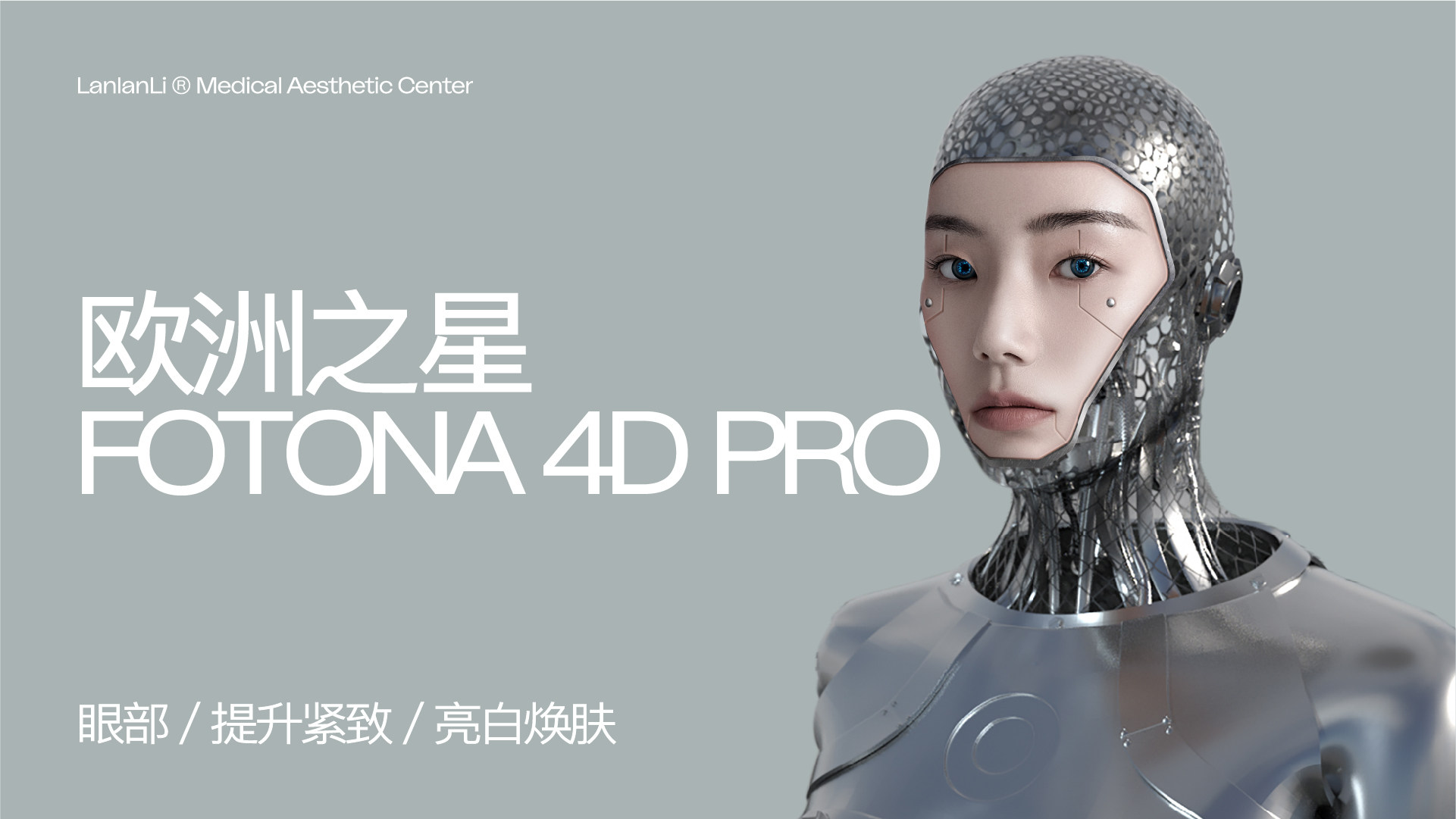 厦门兰兰里   fotona4d pro欧洲之星/提拉紧致/精致轮廓/改善细纹