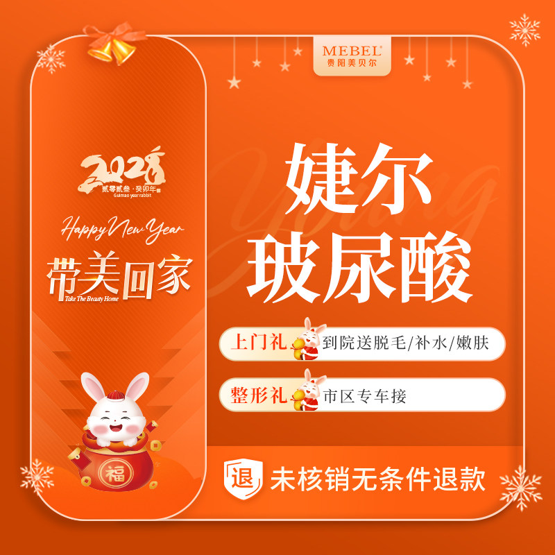 贵阳美贝尔整形 婕尔玻尿酸1ml