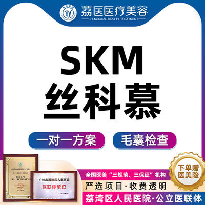 广州荔医丝科慕SKM密发小棕瓶SKM头皮四季护理固发养发植发护发