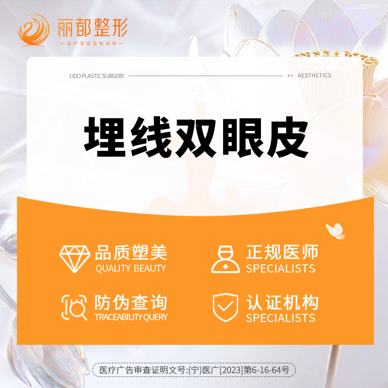 银川丽都  埋线双眼皮