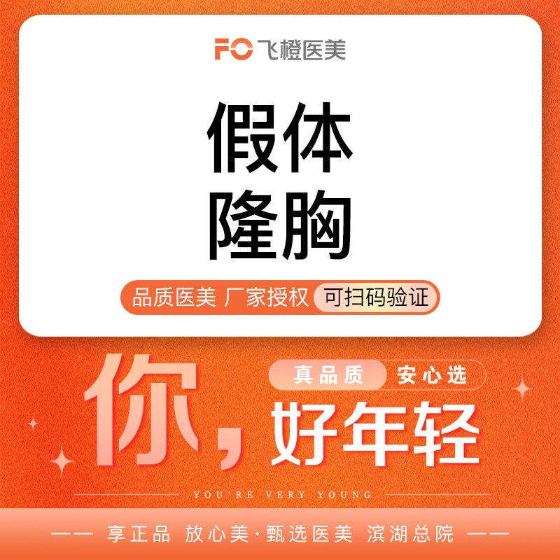 合肥飞橙医美假体隆胸国产威宁隆胸假体隆胸丰胸硅胶毛面