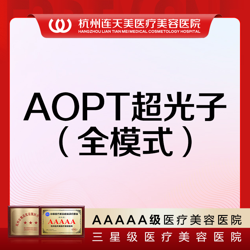 杭州连天美 Aopt超光子 全模式