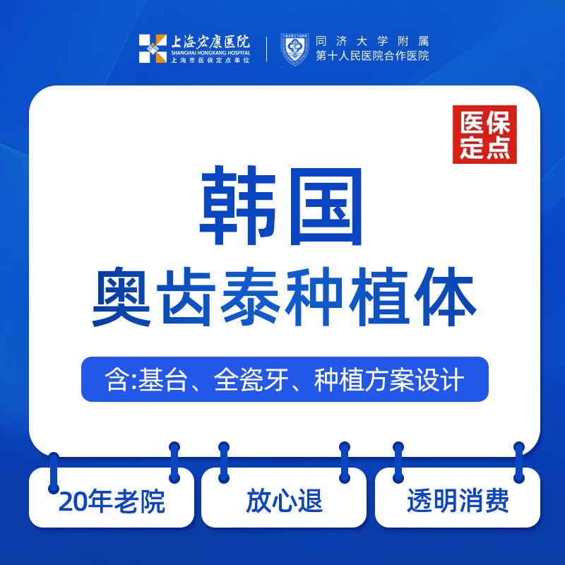 上海宏康医院口腔科韩国奥齿泰种植牙缺牙少牙坏牙种牙植牙种植牙