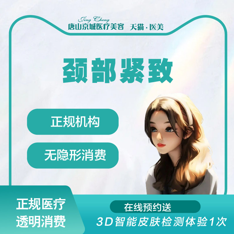 唐山京城医美inmode 射频治疗仪颈部单次改善颈纹抗衰