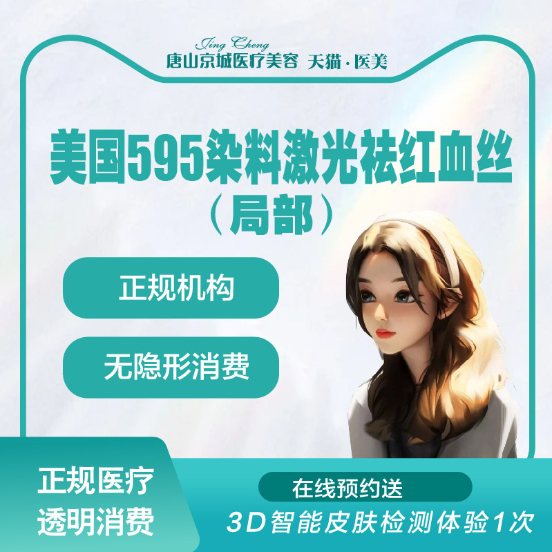 唐山京城医美进口仪器赛诺秀激光祛红血丝局部小部位